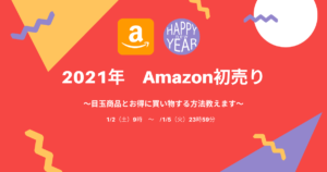 Amazon 初売り 2021